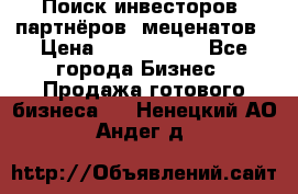 Поиск инвесторов, партнёров, меценатов › Цена ­ 2 000 000 - Все города Бизнес » Продажа готового бизнеса   . Ненецкий АО,Андег д.